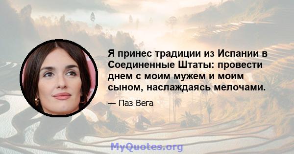 Я принес традиции из Испании в Соединенные Штаты: провести днем ​​с моим мужем и моим сыном, наслаждаясь мелочами.