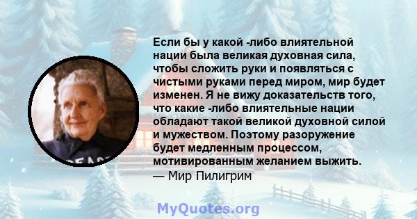 Если бы у какой -либо влиятельной нации была великая духовная сила, чтобы сложить руки и появляться с чистыми руками перед миром, мир будет изменен. Я не вижу доказательств того, что какие -либо влиятельные нации