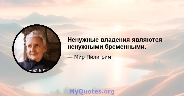 Ненужные владения являются ненужными бременными.