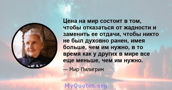 Цена на мир состоит в том, чтобы отказаться от жадности и заменить ее отдачи, чтобы никто не был духовно ранен, имея больше, чем им нужно, в то время как у других в мире все еще меньше, чем им нужно.