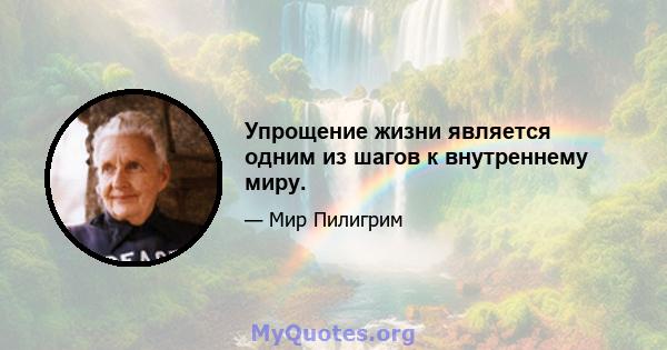 Упрощение жизни является одним из шагов к внутреннему миру.