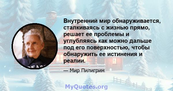 Внутренний мир обнаруживается, сталкиваясь с жизнью прямо, решает ее проблемы и углубляясь как можно дальше под его поверхностью, чтобы обнаружить ее истинения и реалии.