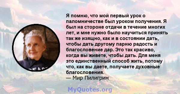 Я помню, что мой первый урок о паломничестве был уроком получения. Я был на стороне отдачи в течение многих лет, и мне нужно было научиться принять так же изящно, как и в состоянии дать, чтобы дать другому парню радость 