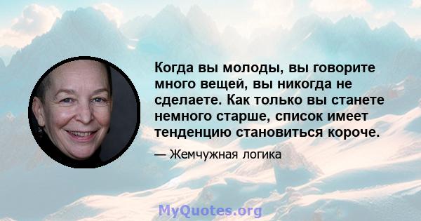 Когда вы молоды, вы говорите много вещей, вы никогда не сделаете. Как только вы станете немного старше, список имеет тенденцию становиться короче.