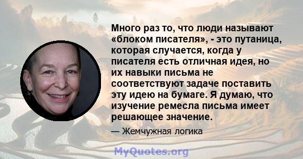 Много раз то, что люди называют «блоком писателя», - это путаница, которая случается, когда у писателя есть отличная идея, но их навыки письма не соответствуют задаче поставить эту идею на бумаге. Я думаю, что изучение