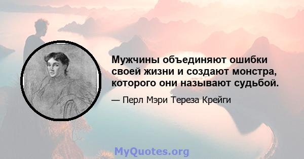 Мужчины объединяют ошибки своей жизни и создают монстра, которого они называют судьбой.