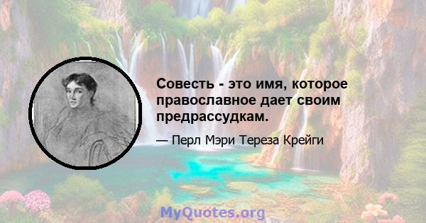 Совесть - это имя, которое православное дает своим предрассудкам.