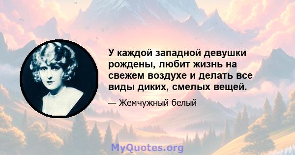 У каждой западной девушки рождены, любит жизнь на свежем воздухе и делать все виды диких, смелых вещей.