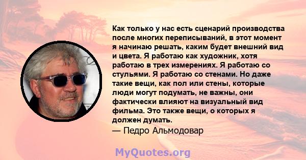 Как только у нас есть сценарий производства после многих переписываний, в этот момент я начинаю решать, каким будет внешний вид и цвета. Я работаю как художник, хотя работаю в трех измерениях. Я работаю со стульями. Я