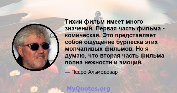 Тихий фильм имеет много значений. Первая часть фильма - комическая. Это представляет собой ощущение бурлеска этих молчаливых фильмов. Но я думаю, что вторая часть фильма полна нежности и эмоций.