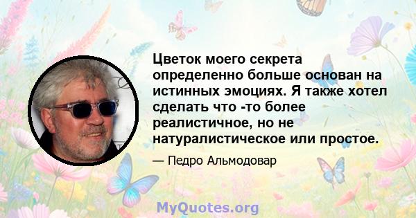 Цветок моего секрета определенно больше основан на истинных эмоциях. Я также хотел сделать что -то более реалистичное, но не натуралистическое или простое.