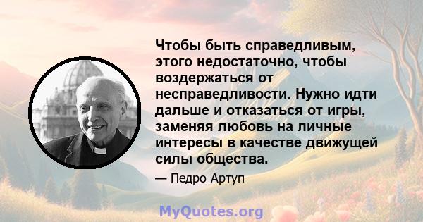 Чтобы быть справедливым, этого недостаточно, чтобы воздержаться от несправедливости. Нужно идти дальше и отказаться от игры, заменяя любовь на личные интересы в качестве движущей силы общества.