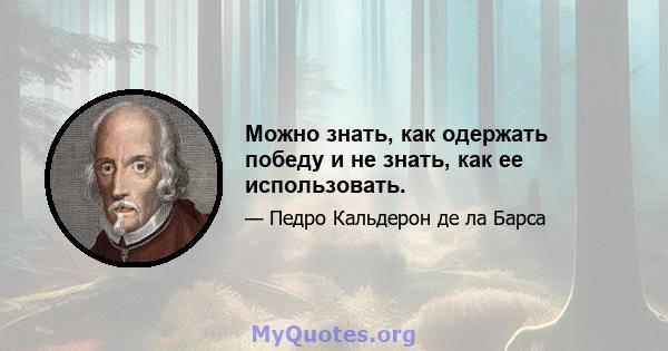 Можно знать, как одержать победу и не знать, как ее использовать.