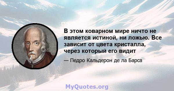 В этом коварном мире ничто не является истиной, ни ложью. Все зависит от цвета кристалла, через который его видит