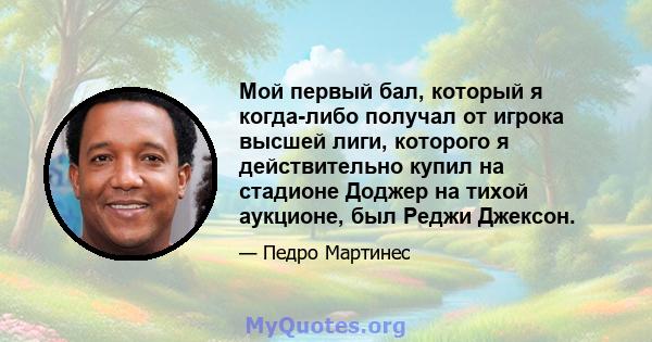 Мой первый бал, который я когда-либо получал от игрока высшей лиги, которого я действительно купил на стадионе Доджер на тихой аукционе, был Реджи Джексон.