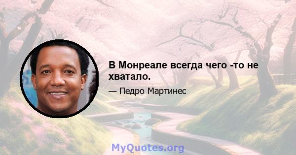 В Монреале всегда чего -то не хватало.