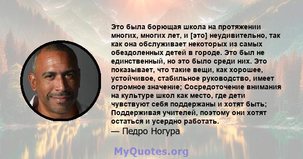 Это была борющая школа на протяжении многих, многих лет, и [это] неудивительно, так как она обслуживает некоторых из самых обездоленных детей в городе. Это был не единственный, но это было среди них. Это показывает, что 