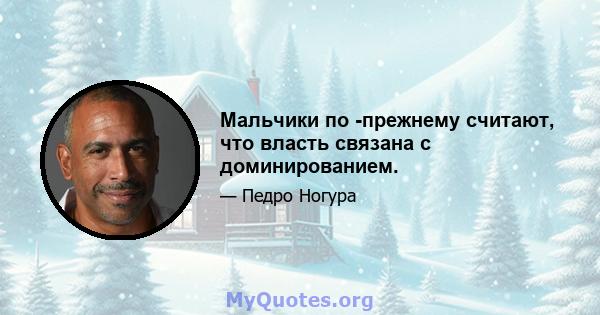 Мальчики по -прежнему считают, что власть связана с доминированием.