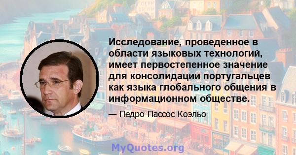 Исследование, проведенное в области языковых технологий, имеет первостепенное значение для консолидации португальцев как языка глобального общения в информационном обществе.