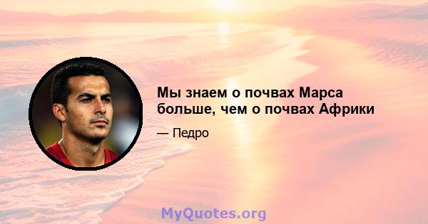 Мы знаем о почвах Марса больше, чем о почвах Африки