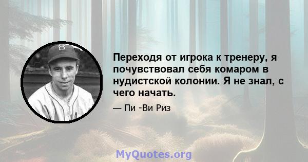 Переходя от игрока к тренеру, я почувствовал себя комаром в нудистской колонии. Я не знал, с чего начать.