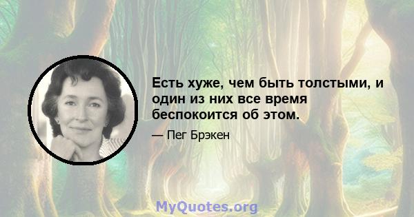 Есть хуже, чем быть толстыми, и один из них все время беспокоится об этом.