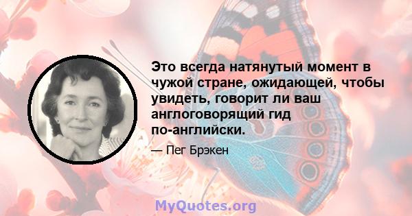 Это всегда натянутый момент в чужой стране, ожидающей, чтобы увидеть, говорит ли ваш англоговорящий гид по-английски.