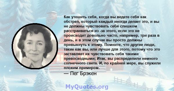 Как утешить себя, когда вы ведете себя как обстрел, который каждый иногда делает это, и вы не должны чувствовать себя слишком расстраиваться из -за этого, если это не происходит довольно часто, например, три раза в