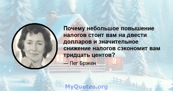 Почему небольшое повышение налогов стоит вам на двести долларов и значительное снижение налогов сэкономит вам тридцать центов?