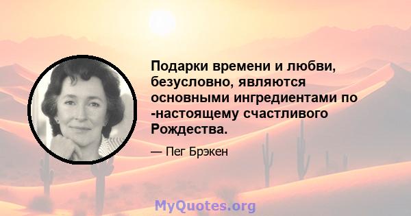 Подарки времени и любви, безусловно, являются основными ингредиентами по -настоящему счастливого Рождества.