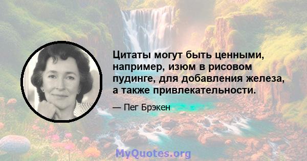 Цитаты могут быть ценными, например, изюм в рисовом пудинге, для добавления железа, а также привлекательности.