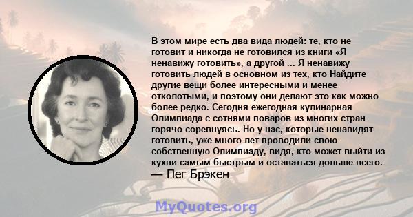 В этом мире есть два вида людей: те, кто не готовит и никогда не готовился из книги «Я ненавижу готовить», а другой ... Я ненавижу готовить людей в основном из тех, кто Найдите другие вещи более интересными и менее