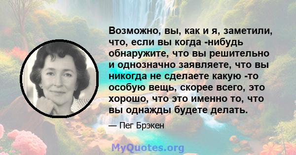 Возможно, вы, как и я, заметили, что, если вы когда -нибудь обнаружите, что вы решительно и однозначно заявляете, что вы никогда не сделаете какую -то особую вещь, скорее всего, это хорошо, что это именно то, что вы