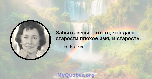 Забыть вещи - это то, что дает старости плохое имя, и старость.