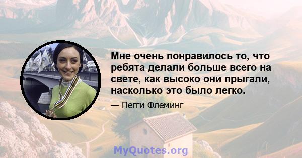 Мне очень понравилось то, что ребята делали больше всего на свете, как высоко они прыгали, насколько это было легко.