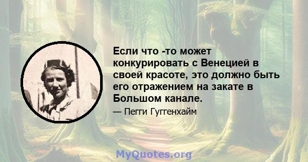 Если что -то может конкурировать с Венецией в своей красоте, это должно быть его отражением на закате в Большом канале.