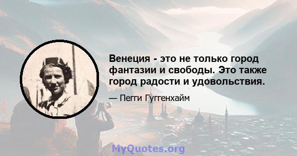 Венеция - это не только город фантазии и свободы. Это также город радости и удовольствия.