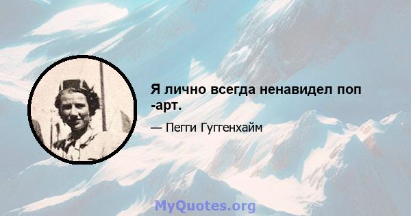 Я лично всегда ненавидел поп -арт.