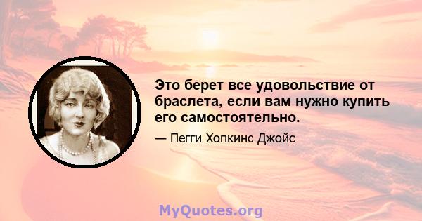 Это берет все удовольствие от браслета, если вам нужно купить его самостоятельно.