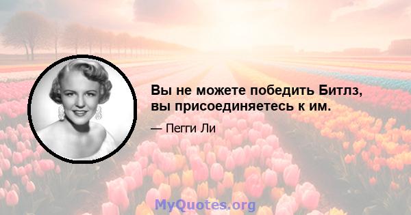 Вы не можете победить Битлз, вы присоединяетесь к им.