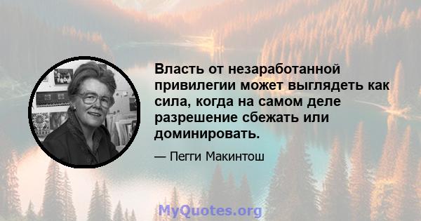 Власть от незаработанной привилегии может выглядеть как сила, когда на самом деле разрешение сбежать или доминировать.