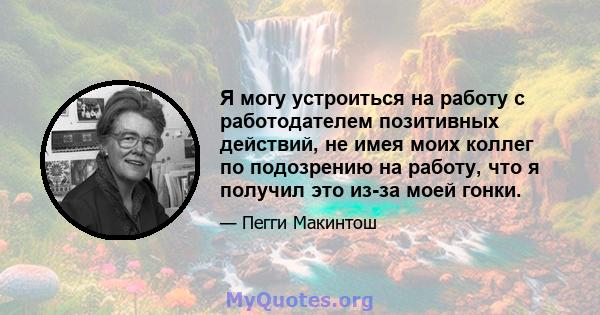 Я могу устроиться на работу с работодателем позитивных действий, не имея моих коллег по подозрению на работу, что я получил это из-за моей гонки.