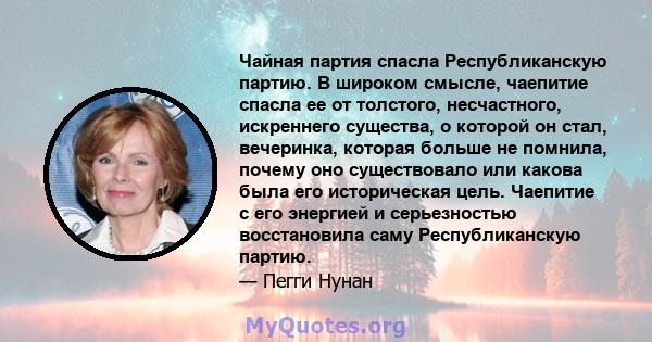 Чайная партия спасла Республиканскую партию. В широком смысле, чаепитие спасла ее от толстого, несчастного, искреннего существа, о которой он стал, вечеринка, которая больше не помнила, почему оно существовало или