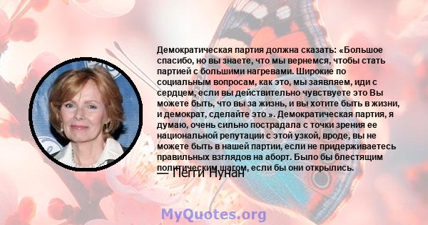 Демократическая партия должна сказать: «Большое спасибо, но вы знаете, что мы вернемся, чтобы стать партией с большими нагревами. Широкие по социальным вопросам, как это, мы заявляем, иди с сердцем, если вы