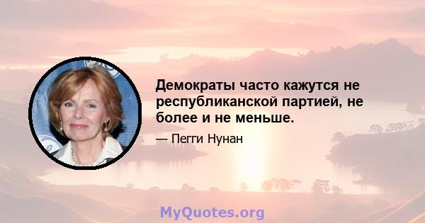 Демократы часто кажутся не республиканской партией, не более и не меньше.