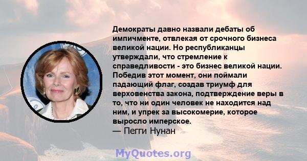 Демократы давно назвали дебаты об импичменте, отвлекая от срочного бизнеса великой нации. Но республиканцы утверждали, что стремление к справедливости - это бизнес великой нации. Победив этот момент, они поймали