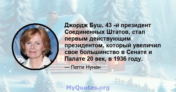 Джордж Буш, 43 -й президент Соединенных Штатов, стал первым действующим президентом, который увеличил свое большинство в Сенате и Палате 20 век, в 1936 году.