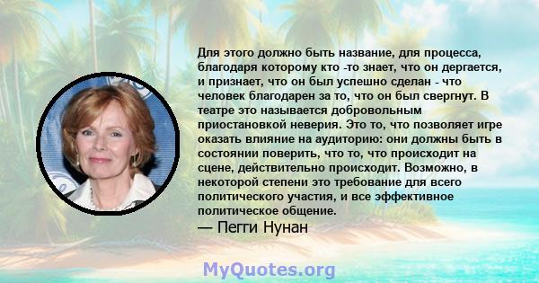 Для этого должно быть название, для процесса, благодаря которому кто -то знает, что он дергается, и признает, что он был успешно сделан - что человек благодарен за то, что он был свергнут. В театре это называется