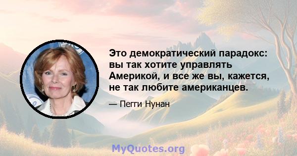 Это демократический парадокс: вы так хотите управлять Америкой, и все же вы, кажется, не так любите американцев.