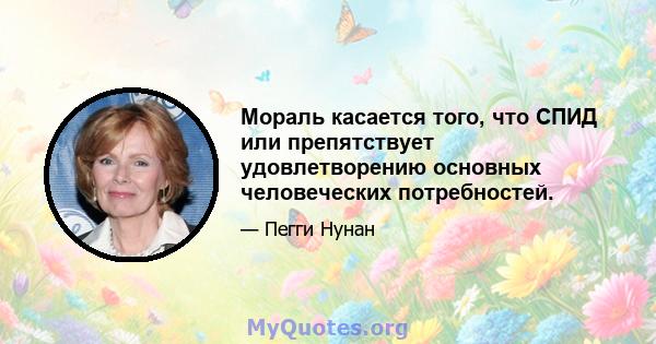 Мораль касается того, что СПИД или препятствует удовлетворению основных человеческих потребностей.